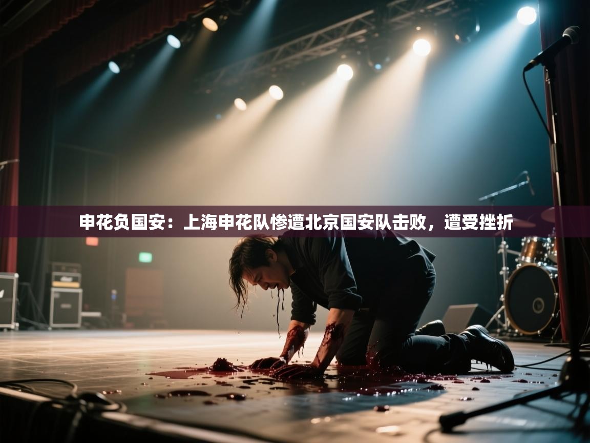 申花负国安:上海申花队惨遭北京国安队击败,遭受挫折 第2张