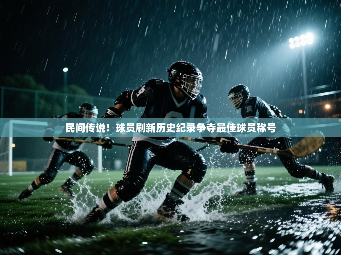 民间传说!球员刷新历史纪录争夺最佳球员称号 第1张