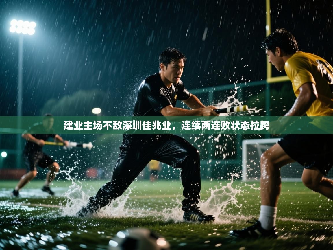 建业主场不敌深圳佳兆业，连续两连败状态拉跨  第2张