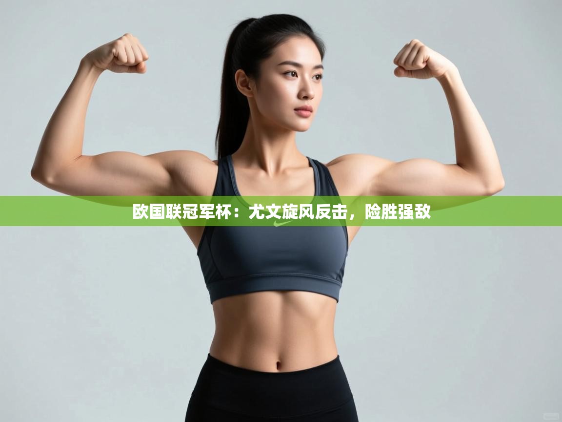 欧国联冠军杯：尤文旋风反击，险胜强敌  第2张