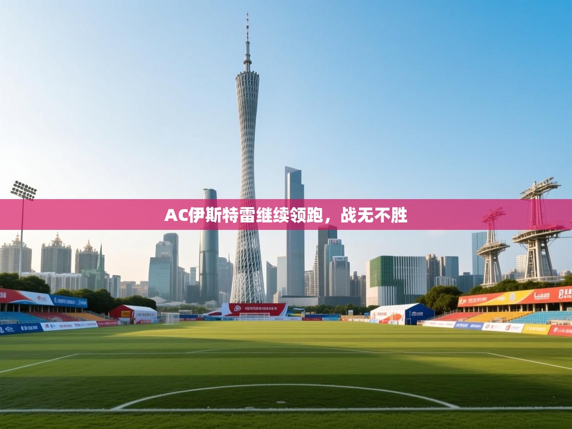 AC伊斯特雷继续领跑，战无不胜  第1张