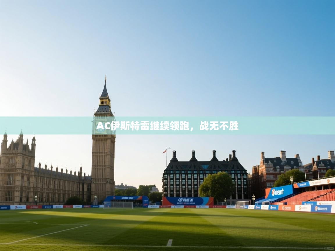 AC伊斯特雷继续领跑，战无不胜  第2张