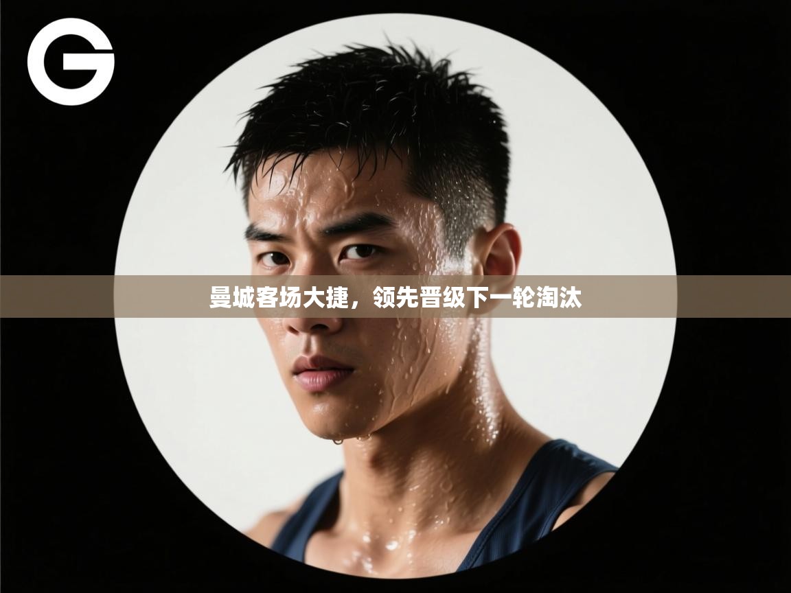 曼城客场大捷,领先晋级下一轮淘汰 第1张