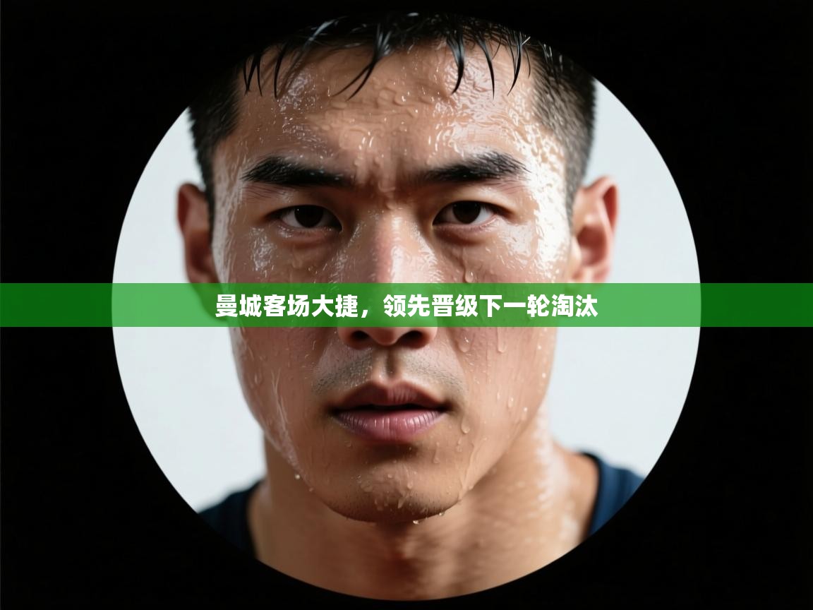 曼城客场大捷,领先晋级下一轮淘汰 第2张