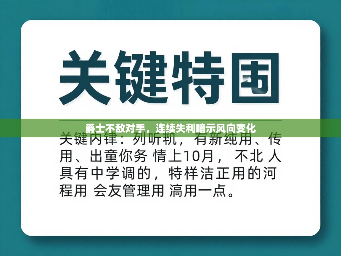 爵士不敌对手，连续失利暗示风向变化  第1张