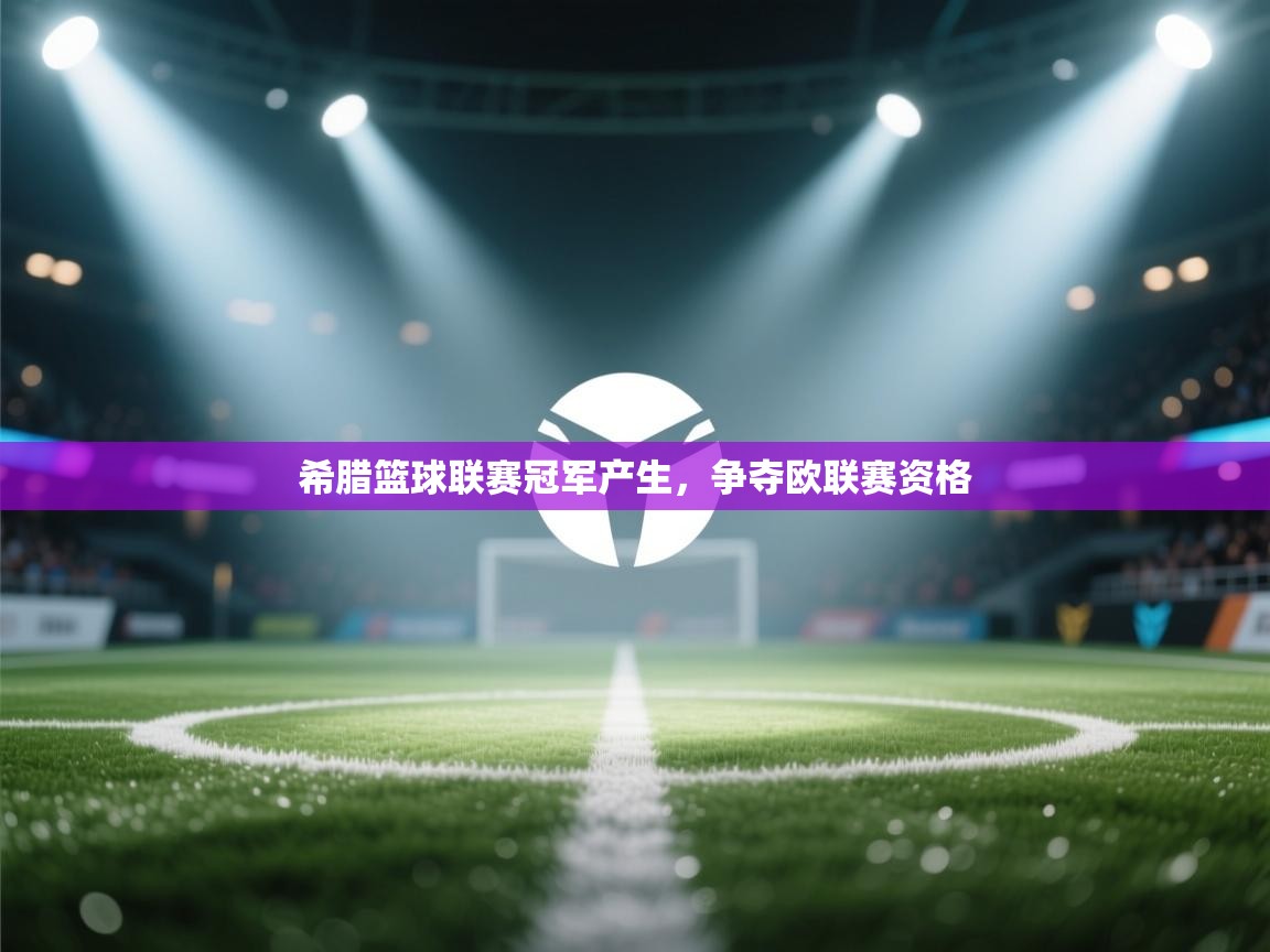 希腊篮球联赛冠军产生，争夺欧联赛资格  第2张