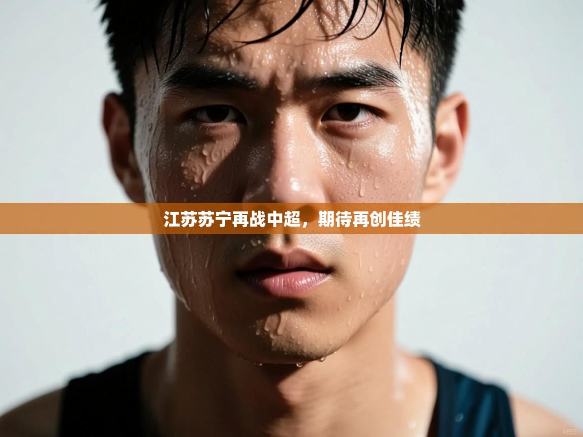 江苏苏宁再战中超，期待再创佳绩  第2张