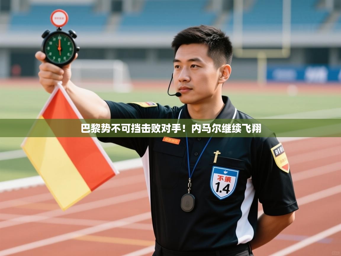 巴黎势不可挡击败对手！内马尔继续飞翔  第2张