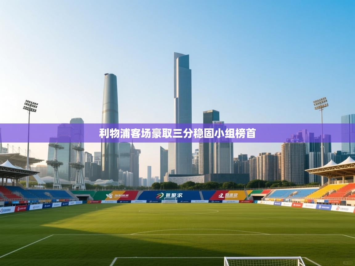 利物浦客场豪取三分稳固小组榜首 第1张