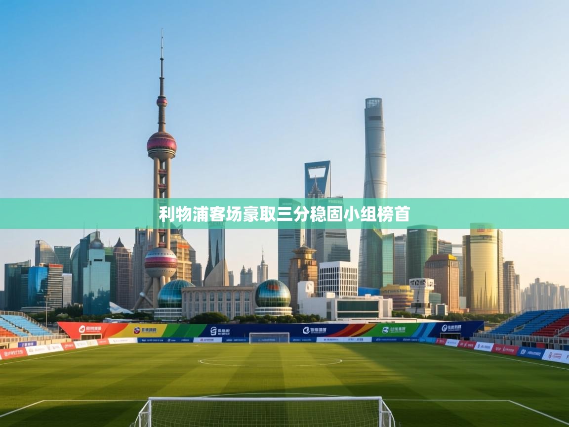 利物浦客场豪取三分稳固小组榜首 第2张