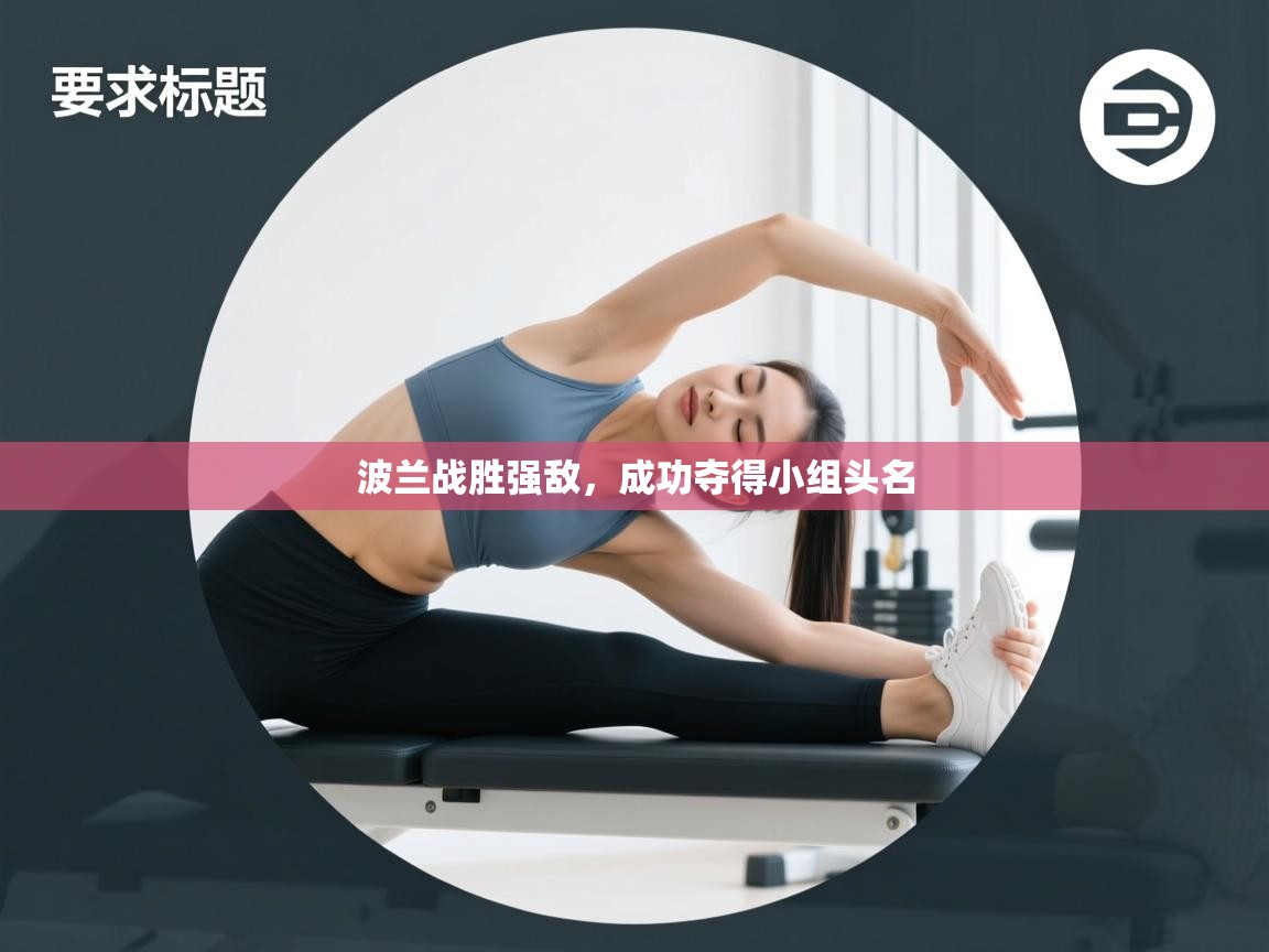 波兰战胜强敌，成功夺得小组头名  第1张