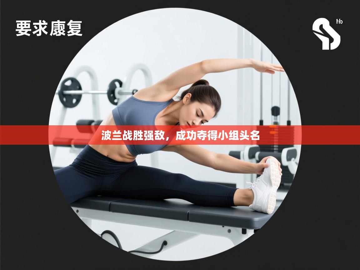 波兰战胜强敌，成功夺得小组头名  第2张