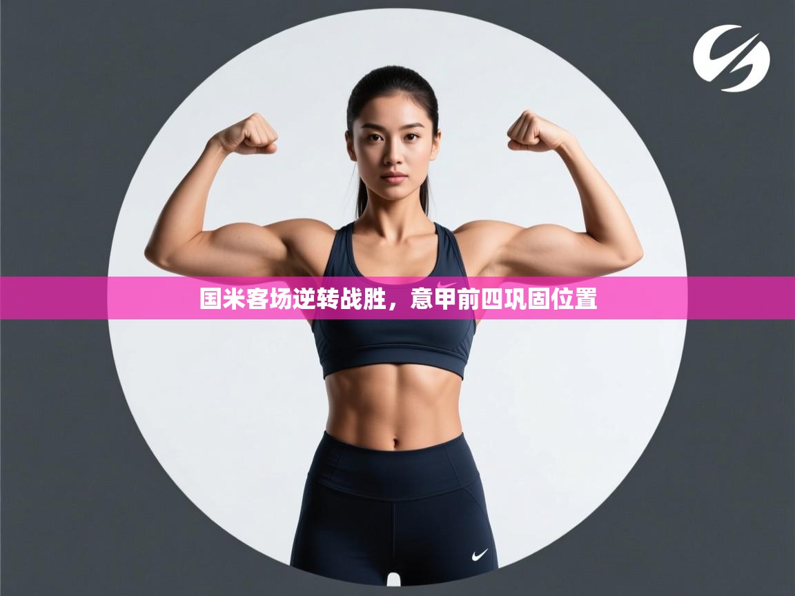 国米客场逆转战胜，意甲前四巩固位置  第2张