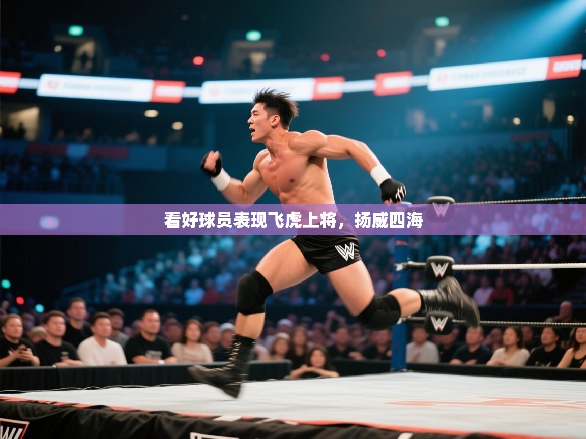 看好球员表现飞虎上将，扬威四海  第1张