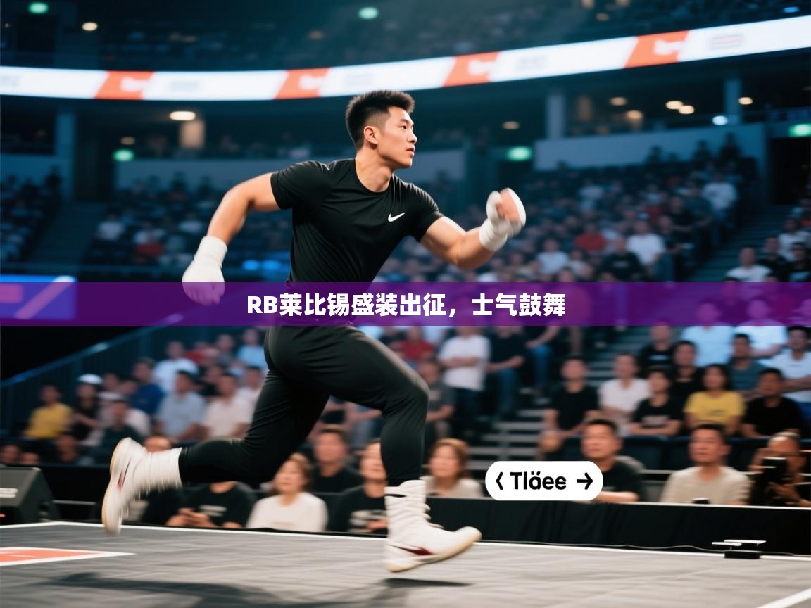 RB莱比锡盛装出征，士气鼓舞  第2张