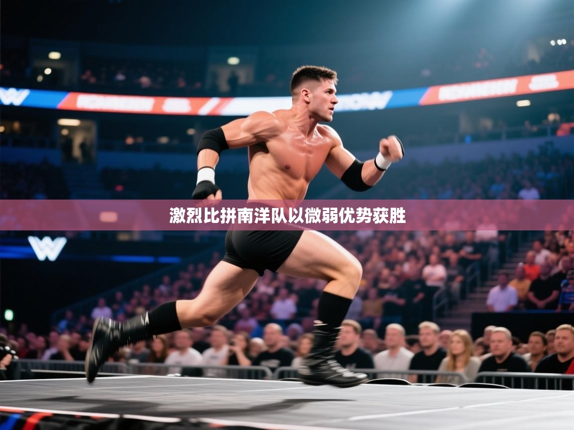 激烈比拼南洋队以微弱优势获胜 第1张