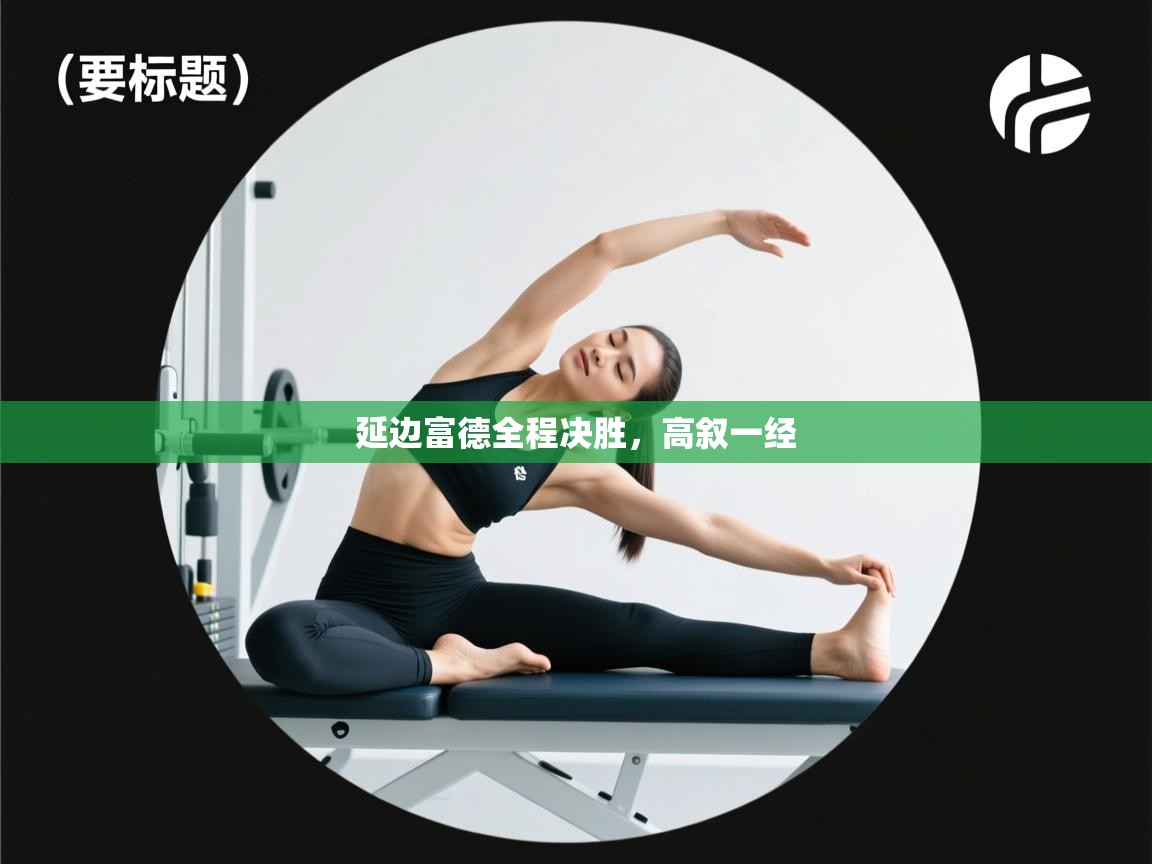 延边富德全程决胜,高叙一经 第1张