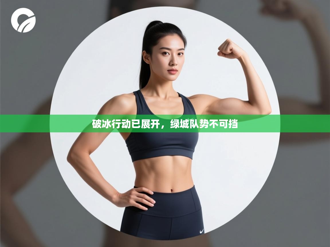 破冰行动已展开,绿城队势不可挡 第1张