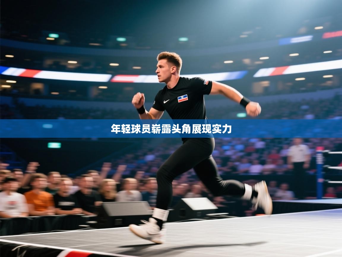 年轻球员崭露头角展现实力 第1张