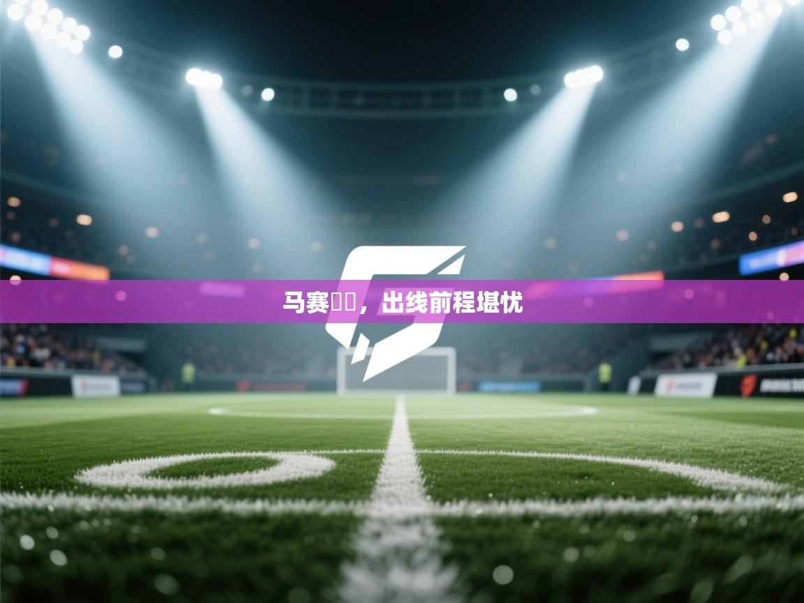 马赛慘敗，出线前程堪忧  第2张