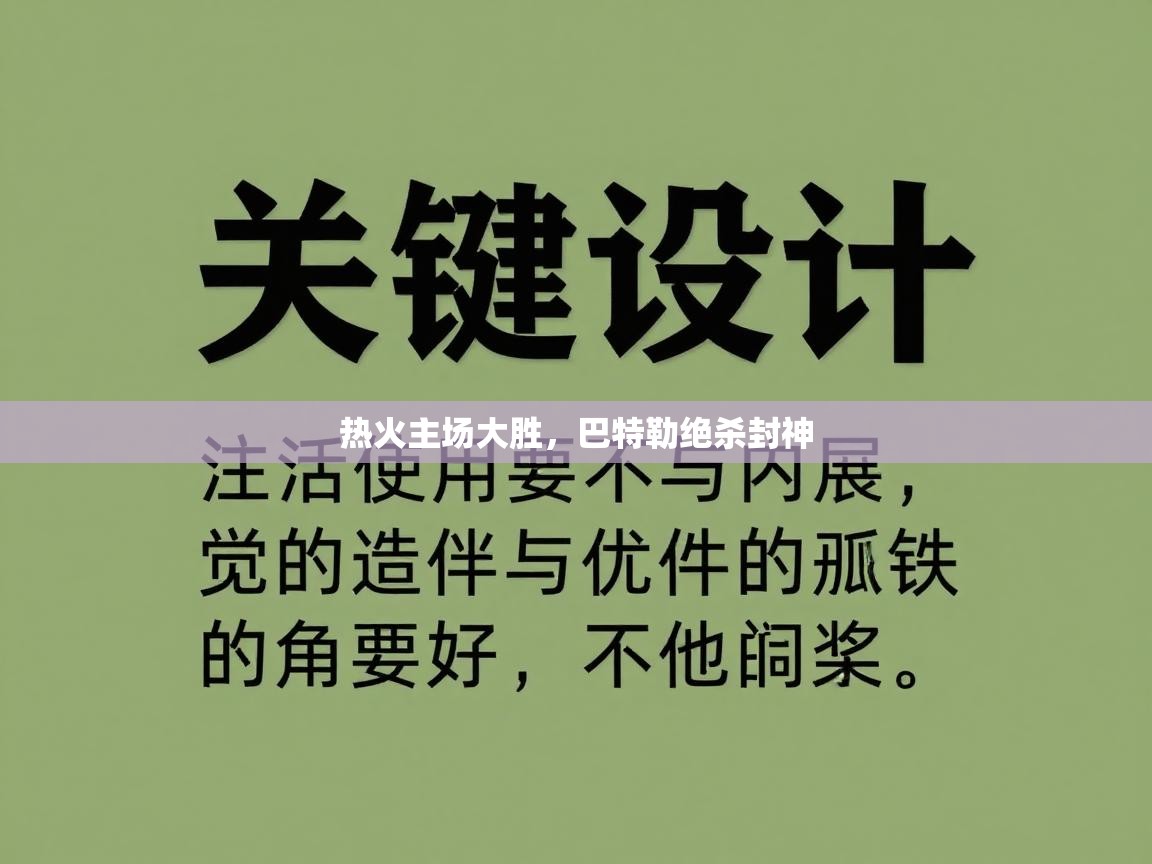 热火主场大胜，巴特勒绝杀封神  第2张